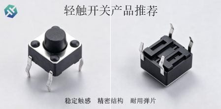 不用复杂接线!虹成电子轻触开关稳定触发