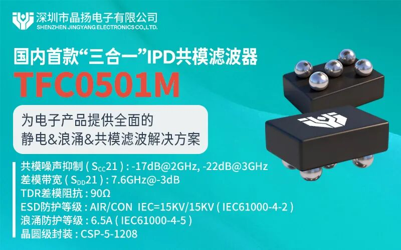 晶扬电子发布国内首款“三合一”IPD共模滤波器，筑起EMI/ESD/浪涌三重防护堡垒