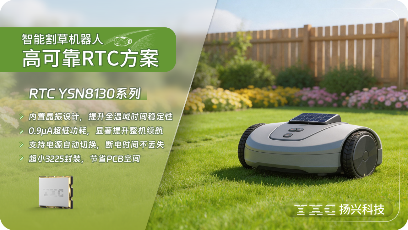 扬兴科技YSN8130:面向智能割草机器人的高可靠RTC方案