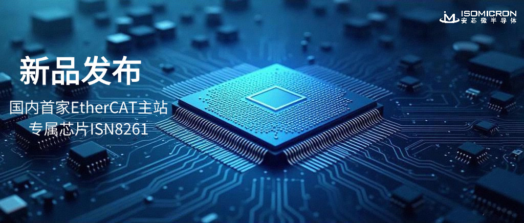 “硬核主站,智控未来” 安芯微推出国内首款EtherCAT主站专用芯片ISN8261