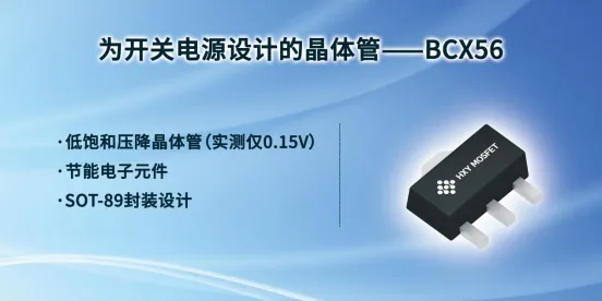 华轩阳电子BCX56放大晶体管技术解析与应用优势