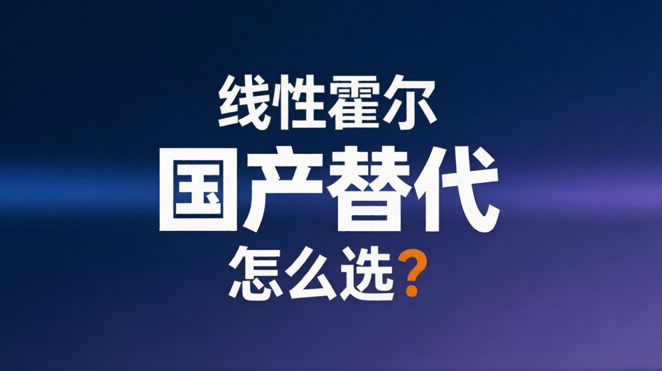 赛卓电子线性霍尔:国际大厂产品国产替代全方案