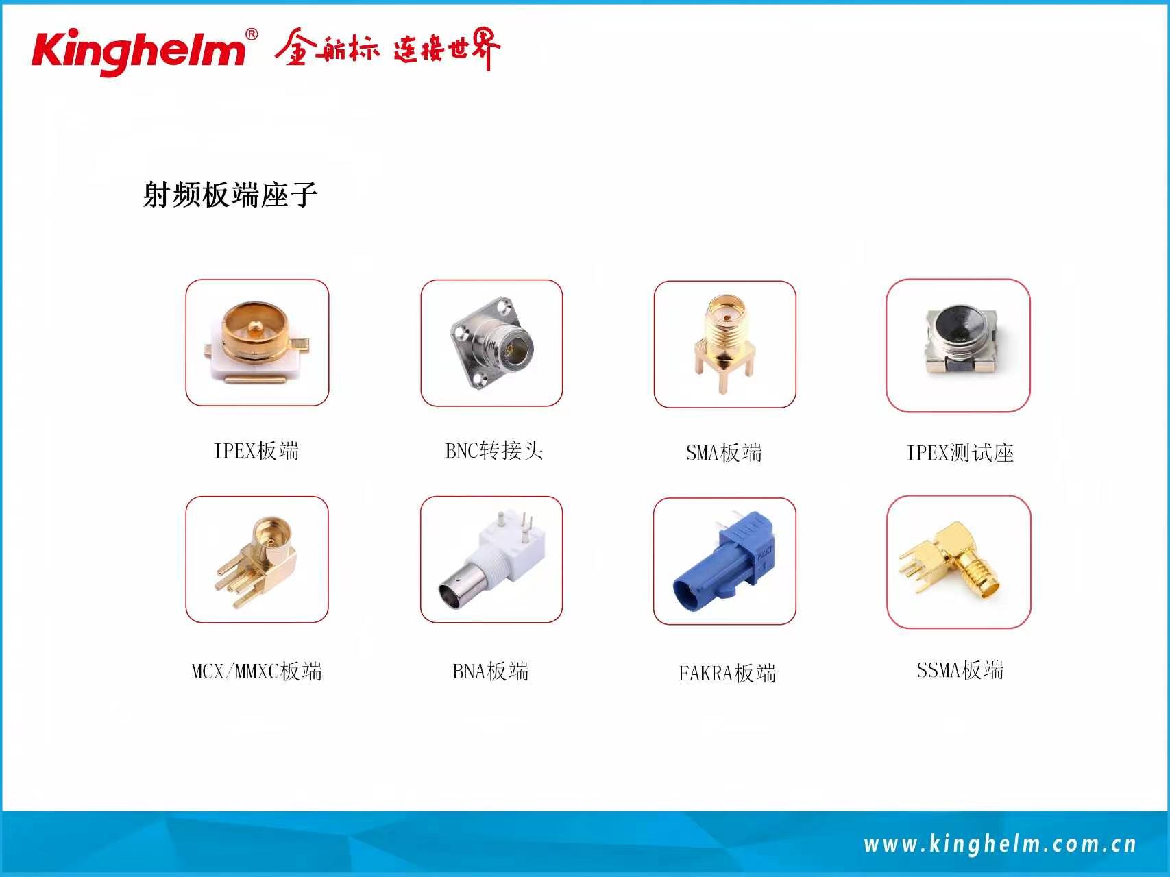 金航标Kinghelm射频同轴连接器:KH-BNC50-3511、KH-SMA-K513-G和KH-SMA-KE-Z