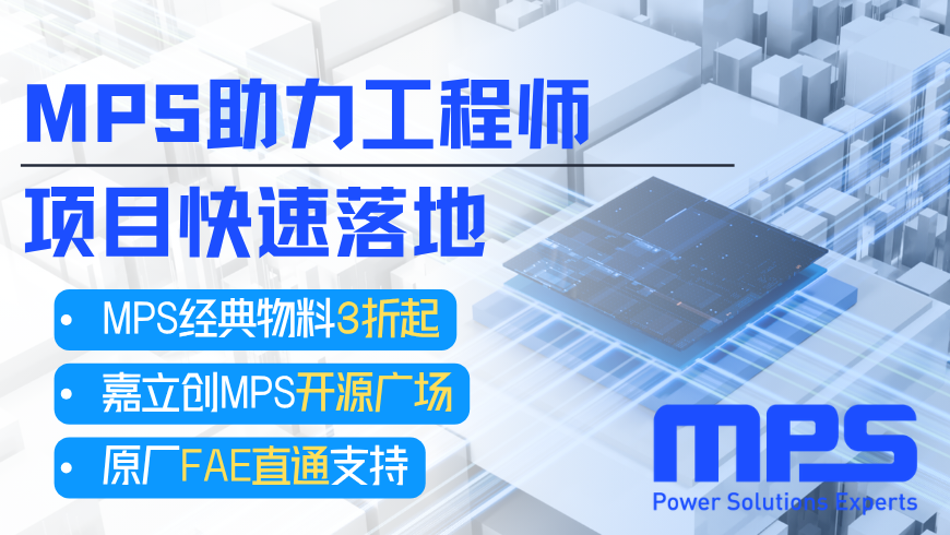 MPS,助力工程师从选型到量产全面提速,全程无忧