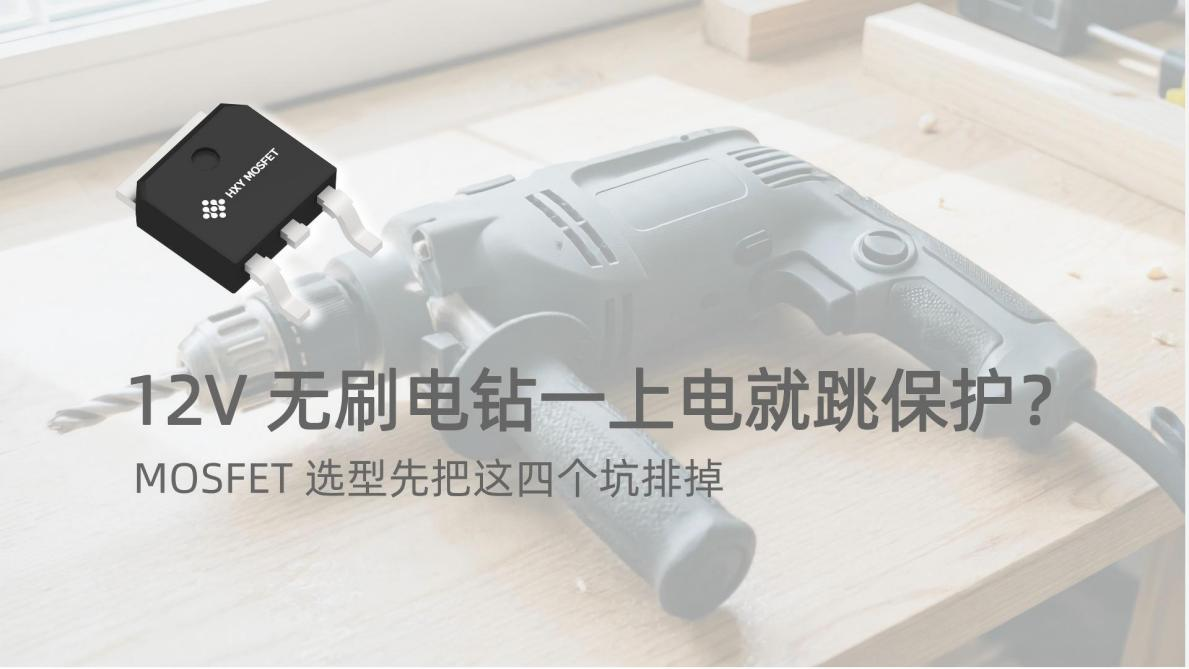 12V无刷电钻一上电就跳保护?MOSFET选型先把这四个坑排掉