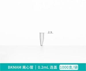 BKMAM(比克曼生物)，{一整袋1000支}0.2mL离心管，130201001