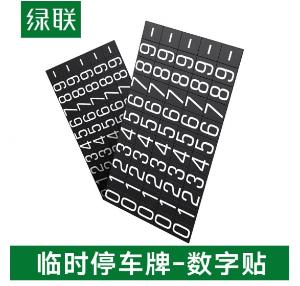 [一整盒5组]UGREEN(绿联)临时停车牌数字贴 70658