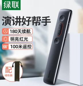 UGREEN(绿联)PPT翻页笔 激光翻页笔 投影笔 课件教学激光笔 教师演讲笔 红外无线演示器 电子教鞭 免驱动LP180控制距离:100米 60327