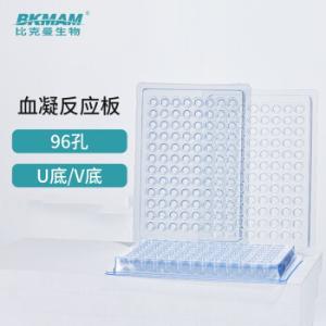 BKMAM(比克曼生物)，{一整包10片}塑料血凝板，一次性反应板，96孔，V型，90°，130207001