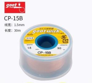GOOT(吉欧欧替)，吸锡线 线宽 1.5mm x 30m，CP-15B