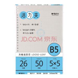 M&G（晨光文具）B5/26孔米色活页本替芯 记事本笔记本子 极简系列5*5mm方格替换内芯线圈纸50张