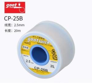 GOOT(吉欧欧替)，吸锡线 线宽2.5mm x20m，CP-25B