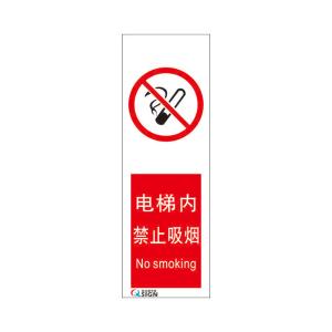 QXSIGN(标识牌专家)安全标识(电梯内禁止吸烟) QS-047L2-1