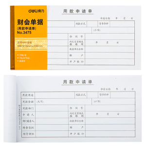 得力3475 财会单据凭证票据单据 办公用品 用款申请单