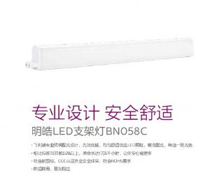 明皓LED支架灯BN058C