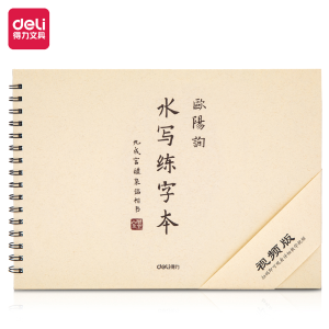 得力74270 欧阳询练毛笔字帖水写布临摹练字本初学者成人书法楷书入门