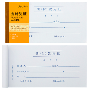 得力3468财会单据凭证票据单据 办公用品 领(付)款凭证
