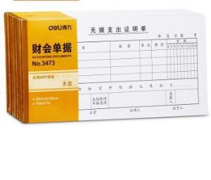 得力3473无据支出证明单 票据 财务办公用品 35K/75张 白色