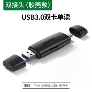 UGREEN(绿联)多功能二合一读卡器USB3.0高速读取支持TF/SD型相机行车记录仪内存卡手机 胶壳】Type-c+USB 双卡单读 USB3.0 40296