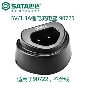 SATA(世达)，5V/1.3A锂电充电座(用于90722,不含线)，90725