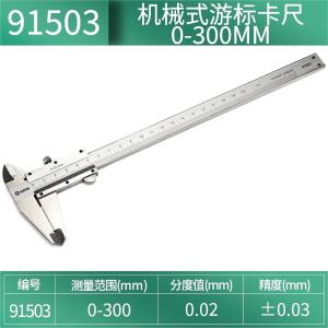 SATA(世达)，机械式游标卡尺0-300MM，91503【价格采购图片】-立创MRO工业品