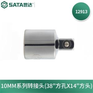 SATA(世达)，10MM系列转接头(3/8"方孔x1/4"方头)，12913