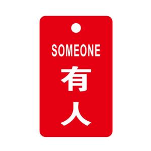 KCL/可兹尔 有人标识开关标识牌 60*100mm 双面印刷 高清印刷 防水防晒 KCL251599