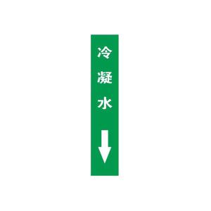 KCL/可兹尔 冷凝水下管道流向介质标识 40*200mm 冷凝水下 KCL251307