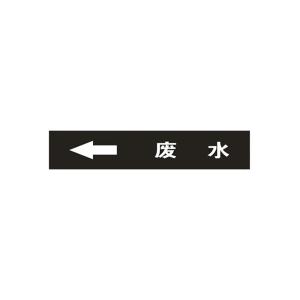 KCL/可兹尔 废水左管道流向介质标识 40*200mm 废水左 KCL251157