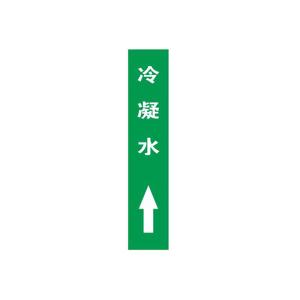 KCL/可兹尔 冷凝水上管道流向介质标识 40*200mm 冷凝水上 KCL251306