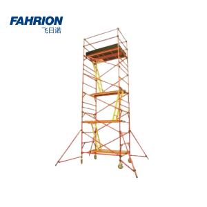 FAHRION/飞日诺 全绝缘双宽脚手架 720Kg GD99-900-135