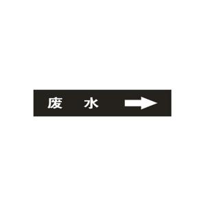 KCL/可兹尔 废水右管道流向介质标识 40*200mm 废水右 KCL251153