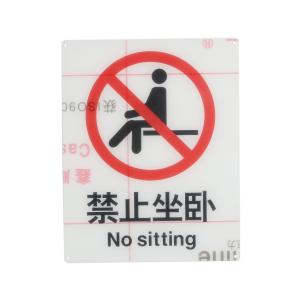 ICEY(冰禹)，安全标识牌 警告标志禁止标识 25cm*31.5cm 禁止坐卧 亚克力UV