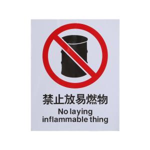 ICEY(冰禹)，安全标识牌 警告禁止标志牌 25cm*31.5cm 禁止放置易燃物 不干胶