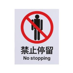 ICEY(冰禹)，安全标识牌 警告标志禁止标识 25cm*31.5cm 禁止停留 不干胶
