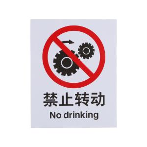 ICEY(冰禹)，安全标识牌 警告标志禁止标识 25cm*31.5cm 禁止转动 不干胶