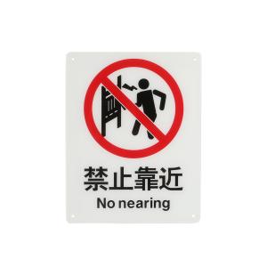 ICEY(冰禹)，安全标识牌 警告标志禁止标识 25cm*31.5cm 禁止靠近 亚克力UV
