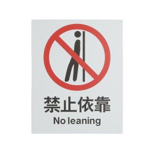 ICEY(冰禹)，安全标识牌 警告标志禁止标识 25cm*31.5cm 禁止依靠 铝板UV