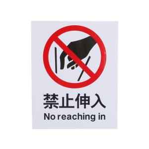 ICEY(冰禹)，安全标识牌 警告标志禁止标识 25cm*31.5cm 禁止伸入 不干胶
