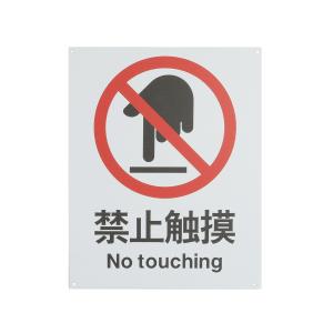 ICEY(冰禹)，安全标识牌 警告标志禁止标识 25cm*31.5cm 禁止触摸 铝板UV