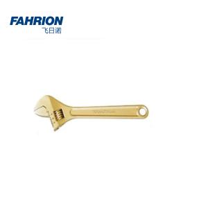 FAHRION(飞日诺) 防爆活扳手 200mm GD99-900-881