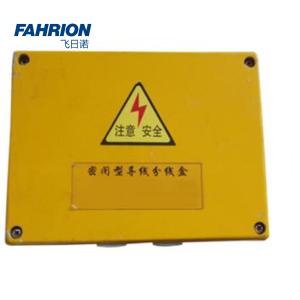 FAHRION(飞日诺) 配电箱 IP65 GD99-900-2233