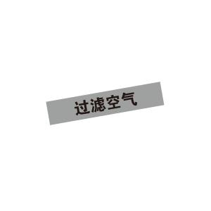 KCL(可兹尔) 过滤空气管道流向介质标识 工程级反光膜 40×200mm KCL252001