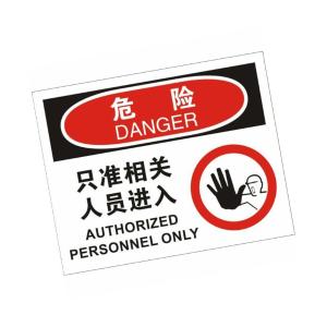 KCL(可兹尔) 危险只准相关人员进入OSHA安全标识牌 软质PVC背胶 200×160mm KCL257085