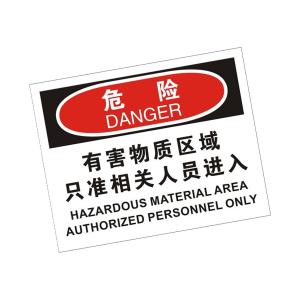 KCL(可兹尔) 有害物质区域只准相关人员进入OSHA标识 ABS板材 315×250mm KCL257793