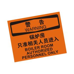 KCL(可兹尔) 警告锅炉房只准相关人员进入OSHA安全牌 软质PVC背胶 200×160mm KCL258676