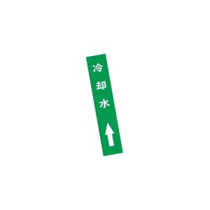 KCL(可兹尔) 冷却水上管道流向介质标识 工程级反光膜 40×200mm KCL251286