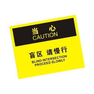 KCL(可兹尔) 中英文当心盲区请慢行OSHA安全标识牌 软质PVC背胶 315×250mm KCL258296