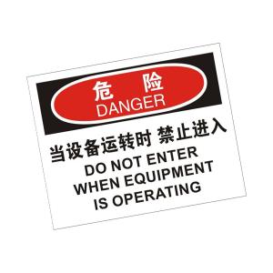 KCL(可兹尔) 当设备运转时禁止进入OSHA安全标识 软质PVC背胶 315×250mm KCL258990