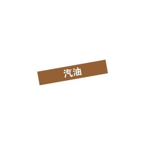 KCL(可兹尔) 汽油管道流向介质标识 工程级反光膜 宽度40mm 长度200mm KCL255402